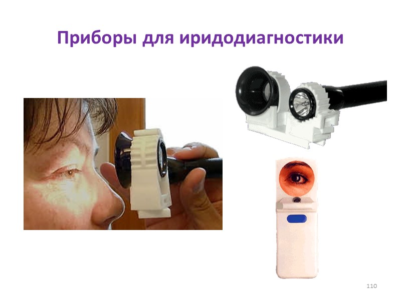 Приборы для иридодиагностики 110